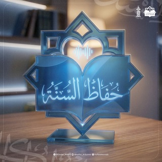 Telegram profile photo for حُفَّاظ السُّنَّة