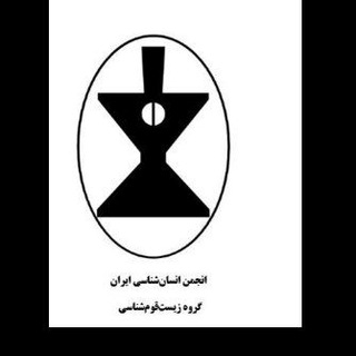 Telegram profile photo for گروه زیستقومشناسی انجمن انسانشناسی ایران