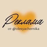 Telegram profile photo for Реклама @olesyachernika