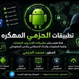 Telegram profile photo for تطبيقات الحزمي المهكرة|تطبيقات مدفوعة | APK MOD| تطبيقات معدلة | ذكاء إصطناعي | مواضيع تقنية والامن المعلوماتي | العاب مدفوعة