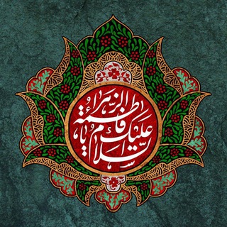 Telegram profile photo for هیئت محبین الزهرا سلام الله علیها بروجرد
