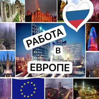 Telegram profile photo for 👁️Работа в Европе 🤫