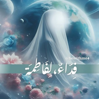Telegram profile photo for فِدّاءٌ لِفَاطِمَة 🌻