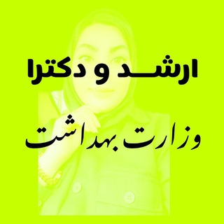 Telegram profile photo for زبان پزشکی ـ ارشد دکترای وزارت بهداشت