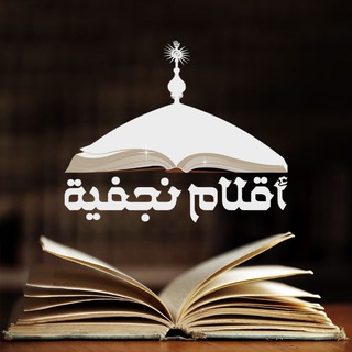 Telegram profile photo for أقلام نجفية