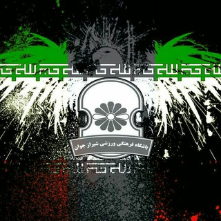 Telegram profile photo for Shirazjavanclub