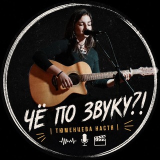 Telegram profile photo for ЧЁ ПО ЗВУКУ? | Тюменцева Настя
