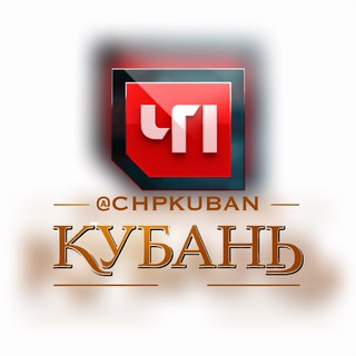 Telegram profile photo for ЧП КУБАНЬ