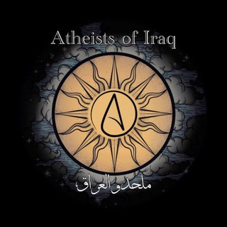 Telegram profile photo for ملحدو العراق Atheists of Iraq