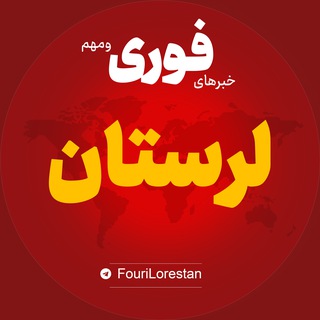 Telegram profile photo for اخبار استان لرستان | خبر خرم آباد درود کوهدشت ...