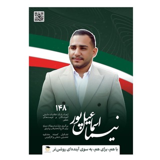 Telegram profile photo for حامیان نیما اسماعیل پور کاندید اولین دوره انجمن دانش آموختگان پیام نور کشور