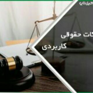 Telegram profile photo for نکته و تست وکالت حسین آبادی