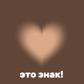 Telegram profile photo for это знак!