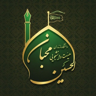 Telegram profile photo for هیئت محبانالحسین(ع) دانشگاه مازندران