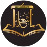 Telegram profile photo for منبر شعراء حرب الرسمي