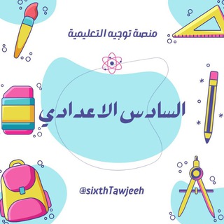 Telegram profile photo for السادس الاعدادي - منصة توجيه