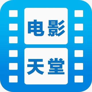 Telegram profile photo for 电影天堂