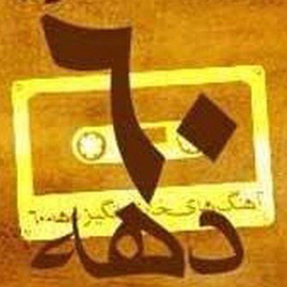 Telegram profile photo for ahangdahe60