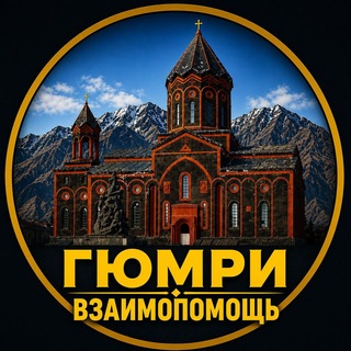 Telegram profile photo for Гюмри (Взаимопомощь) Գյումրի (Փոխօգնություն)