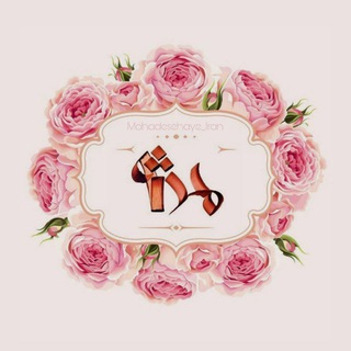 Telegram profile photo for mohadesehaye_iran