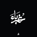 Telegram profile photo for غُرَبٰاء