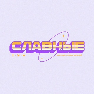 Telegram profile photo for Славные