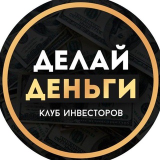 Telegram group profile photo for 💰Делай деньги|Инвестиции, Финансы, Криптовалюта