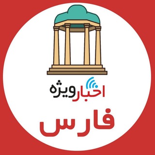 Telegram profile photo for اخبار ويژه فارس