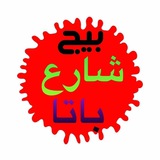 Telegram profile photo for شارع باتا