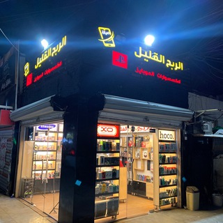 Telegram profile photo for الربح القليل للتغليف