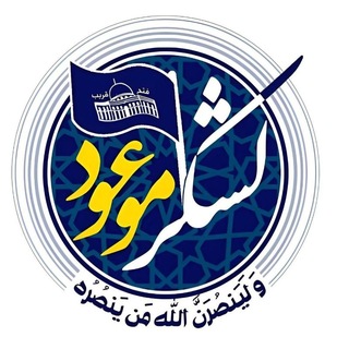 Telegram profile photo for لشکر موعود
