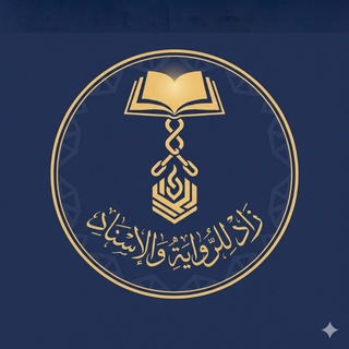 Telegram profile photo for زاد للرواية والإسناد