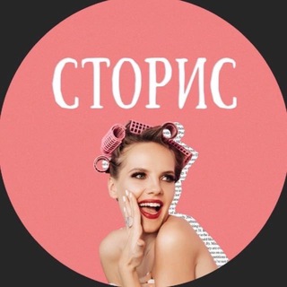 Telegram profile photo for Сторис Жени