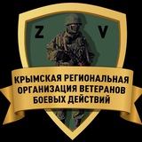 Telegram profile photo for Крымский Союз Ветеранов Боевых Действий» Союз участников СВО