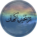 Telegram profile photo for رستخیز ناگهان