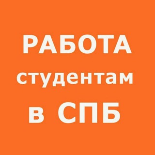 Telegram profile photo for Работа для студентов в СПб