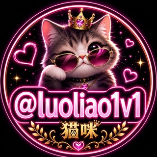 Telegram profile photo for 猫咪家人群🌈真人秀直播💋认准@luoliao1v1