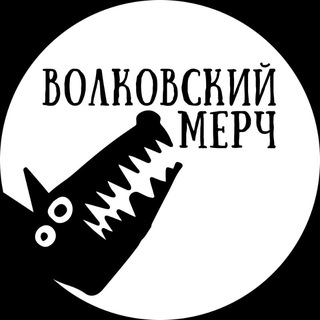 Telegram profile photo for Волковский мерч
