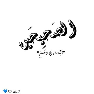 Telegram profile photo for الصَحِيحَينِ البخاري ومسلم💜