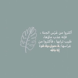 Telegram profile photo for غِرْس الجنة🤍💕