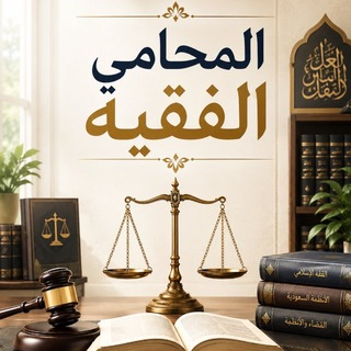 Telegram profile photo for المحامي الفقيه
