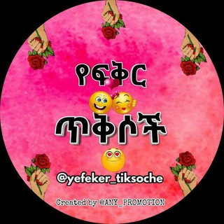 Telegram profile photo for የፍቅር ጥቅሶች
