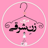 Telegram profile photo for 💫👗مزون زن شرقی👗💫