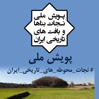 Telegram profile photo for پویش ملی #نجات_محوطه_های_تاریخی_ایران