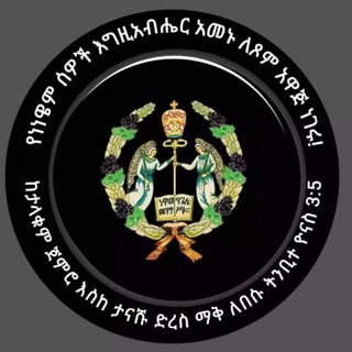 Telegram profile photo for Repentance (ንስሓ)