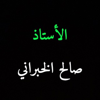 Telegram profile photo for تبسيط الاختبار التربوي( المدرب صالح الخبراني )