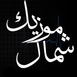 Telegram profile photo for آهنگ مازندرانی|شمال موزیک