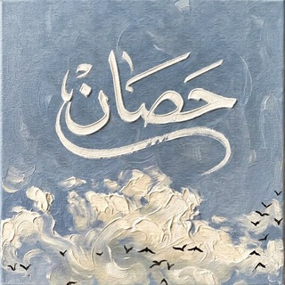 Telegram profile photo for حَصَانْ.
