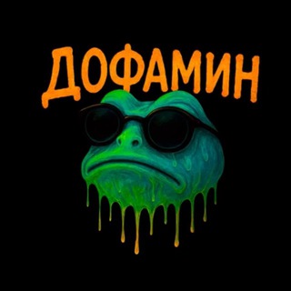 Telegram profile photo for ДОФАМИН PARTY