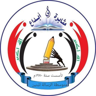 Telegram profile photo for الثالث المتوسط متوسطة الرسالة 2025-2026